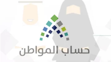 سبب انقطاع حساب المواطن عن المستفيدين