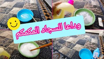 تنظيف سجاد البيت بمكون سحري ميخطرش على بالك هيرجع كأنه جديد في دقائق وهيريحك من قطمة الوسط