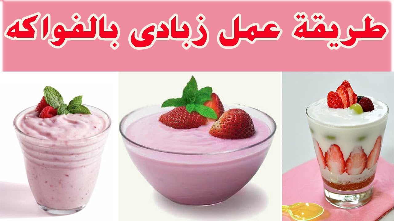 فرحي أطفالك.. أسهل طريقة عمل الزبادي بالفراولة على أصوله بقوام متماسك وثقيل طعمه روعة واحلى من الجاهز 5 فرحي أطفالك.. أسهل طريقة عمل الزبادي بالفراولة على أصوله بقوام متماسك وثقيل طعمه روعة واحلى من الجاهز