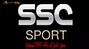 سعر اشتراك باقة Ssc المشفرة