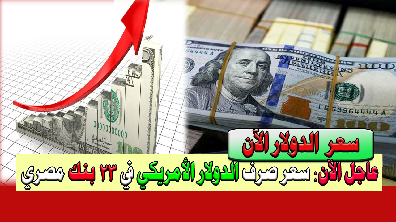 سعر الدولار الآن في 23 بنك مصري اليوم 05/02/2024 5 سعر الدولار الآن في 23 بنك مصري اليوم 05/02/2024