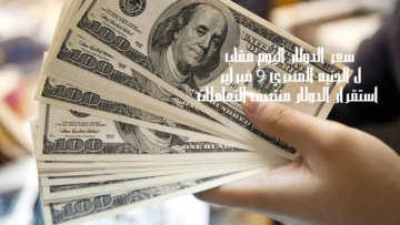 سعر الدولار اليوم مقابل الجنيه المصري 9 فبراير استقرار الدولار منتصف التعاملات