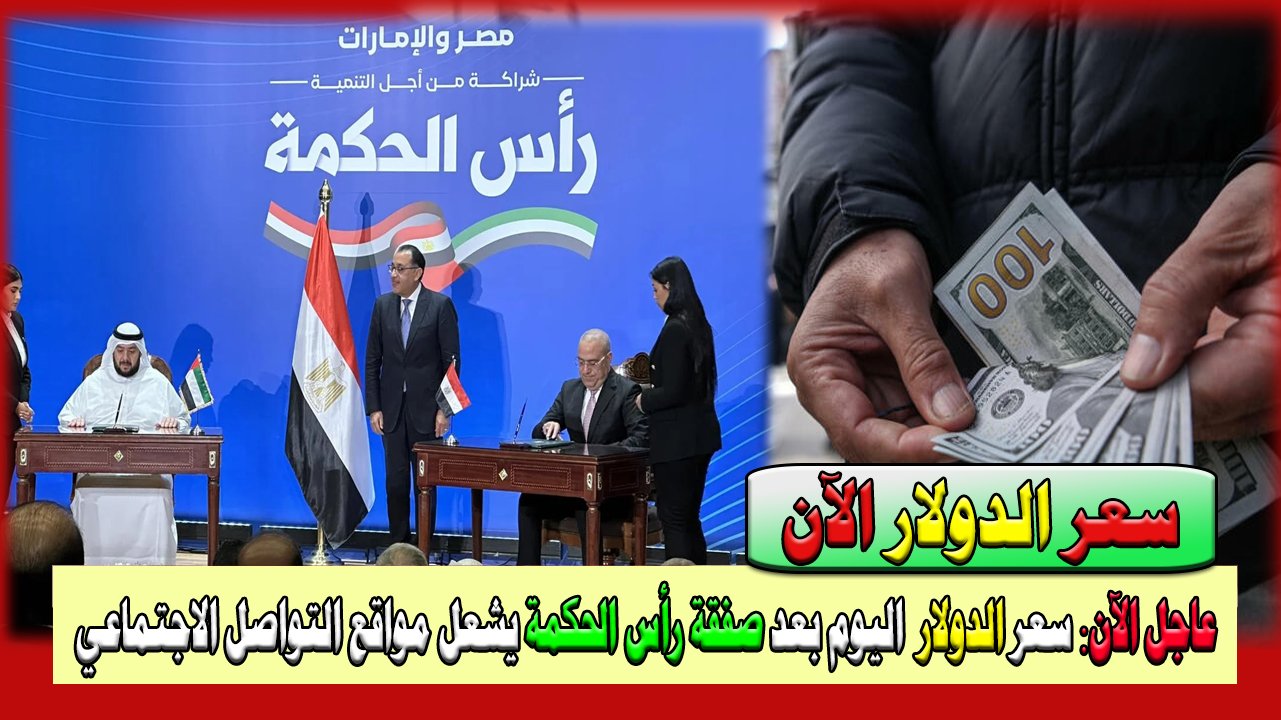 الآن سعر الدولار اليوم 24/2/2024 بعد إتمام صفقة رأس الحكمة أمس الجمعة في البنوك المصرية 5 الآن سعر الدولار اليوم 24/2/2024 بعد إتمام صفقة رأس الحكمة أمس الجمعة في البنوك المصرية
