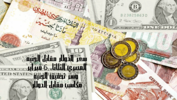سعر الدولار مقابل الجنيه المصري الثلاثاء 6 فبراير وسر تحقيق الجنيه مكاسب مقابل الدولار