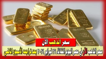 سعر الذهب الآن في مصر اليوم