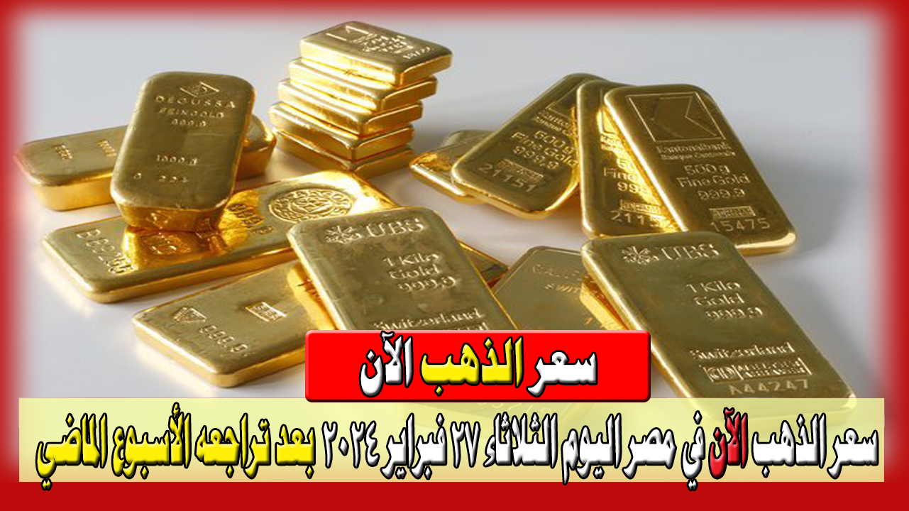 سعر الذهب الآن في مصر اليوم الثلاثاء 27 فبراير 2024 بعد تراجعه الأسبوع الماضي 8 سعر الذهب الآن في مصر اليوم الثلاثاء 27 فبراير 2024 بعد تراجعه الأسبوع الماضي