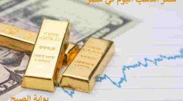 سعر الذهب الذهب اليوم في مصر