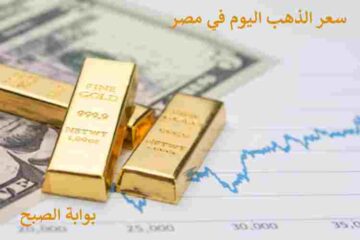 في ثاني أيام إجازة الصاغة.. هبوط عنيف في سعر الذهب اليوم في مصر
