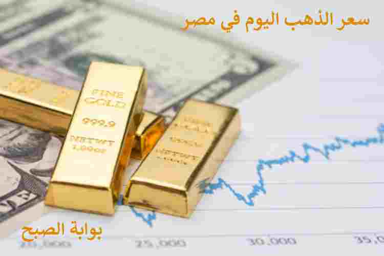 في ثاني أيام إجازة الصاغة.. هبوط عنيف في سعر الذهب اليوم في مصر 8 في ثاني أيام إجازة الصاغة.. هبوط عنيف في سعر الذهب اليوم في مصر