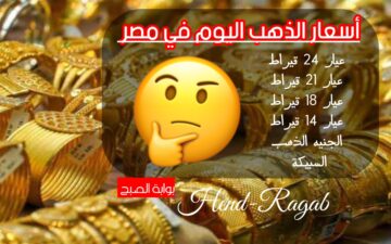 «بكام انهاردة يا أصفر؟».. أسعار الذهب اليوم الأربعاء 21 فبراير في مصر ومفاجأة في سعر بيع وشراء عيار 21