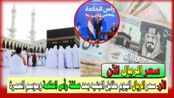 الآن: سعر الريال السعودي اليوم 24/2/2024 مقابل الجنيه المصري بعد صفقة رأس الحكمة وموسم العمرة في جميع البنوك المصرية