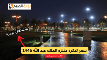 “استمتع بوقتك” سعر تذكرة متنزه الملك عبد الله بالرياض 2024 وأفضل الأنشطة به