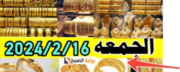 سعر الذهب اليوم الجمعة الموافق 16 فبراير 2024 في مصر للبيع والشراء