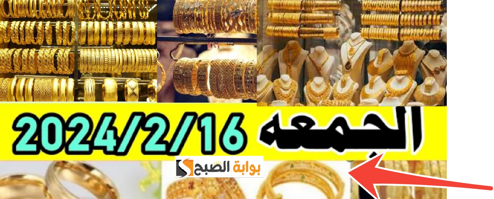 سعر الذهب اليوم الجمعة الموافق 16 فبراير 2024 في مصر للبيع والشراء 5 سعر الذهب اليوم الجمعة الموافق 16 فبراير 2024 في مصر للبيع والشراء