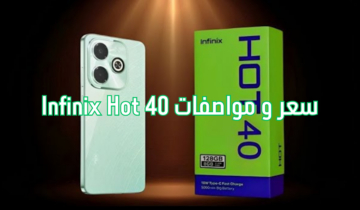 “وصل وصل”أحدث إصدارات انفنكس هاتف infinix hot 40 بتصميم وإمكانيات جبارة وسعره خيال “آيفون الغلابة”