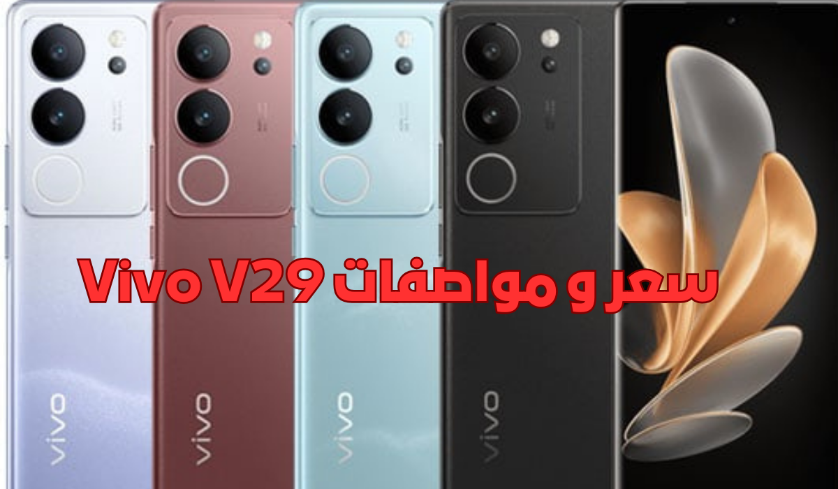 مميزات خارقة وسعر مناسب.. تعرف على سعر و مواصفات Vivo V29 5 مميزات خارقة وسعر مناسب.. تعرف على سعر و مواصفات Vivo V29