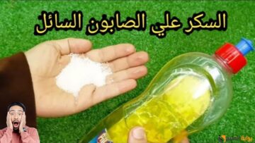 سكر علي الصابون السائل حيلة سحرية عجيبة يارتني كنتي عرفتها من زمان