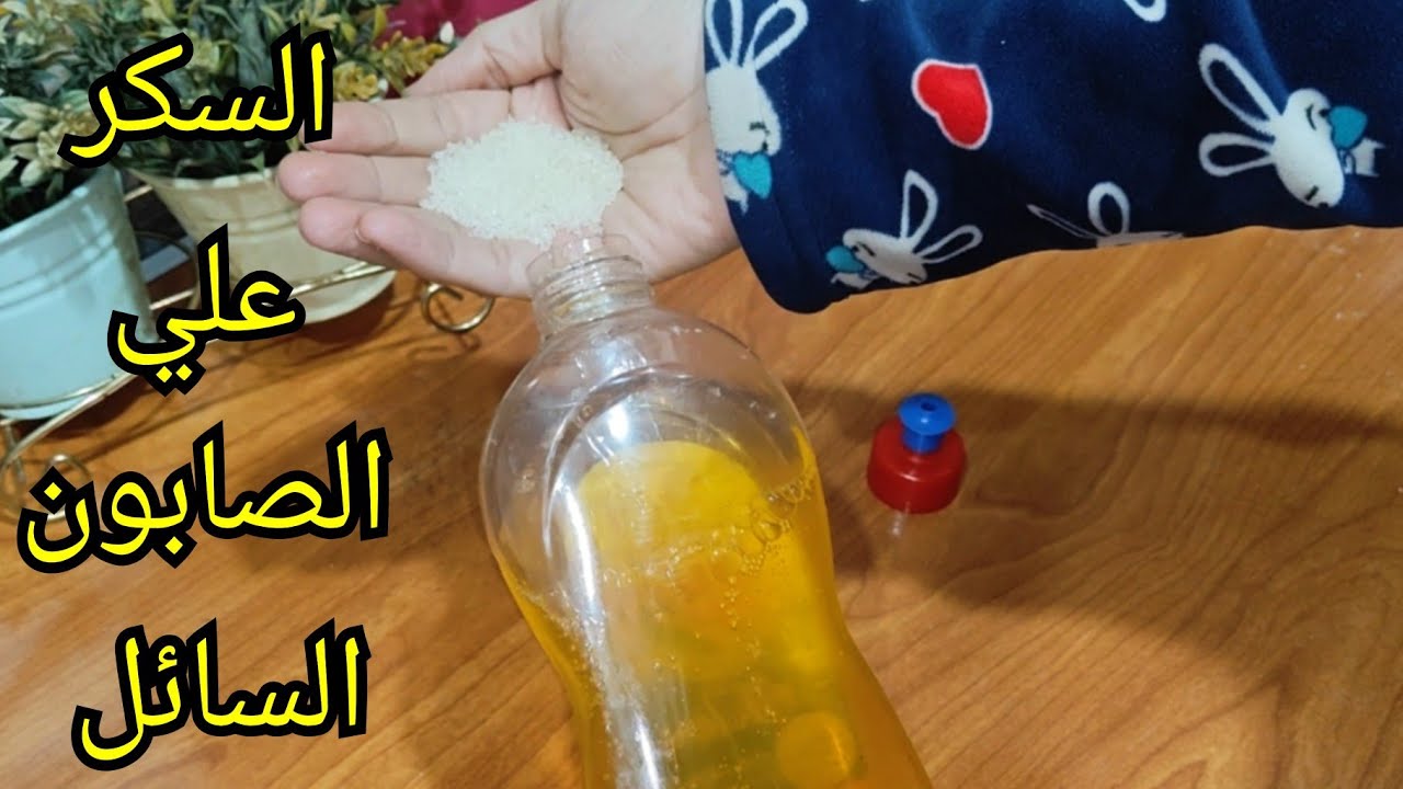 حطي سكر علي الصابون السائل وشوفي النتيجة هتبهرك وتخلي بيتك فلة 5 حطي سكر علي الصابون السائل وشوفي النتيجة هتبهرك وتخلي بيتك فلة