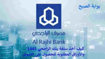 كيف آخذ سلفة بنك الراجحي 1445 والأوراق المطلوبة للحصول على التمويل