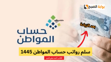 سلم رواتب حساب المواطن 1445
