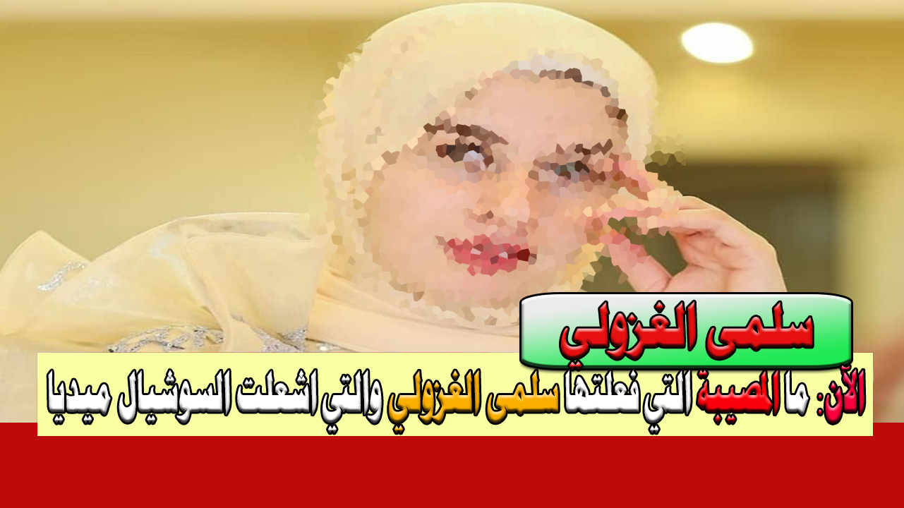 محامي البلوجر سلمى الغزولي يفجر مفاجأة جديدة في قضيتها أمام النيابة في أكبر عملية نصب حدثت ويكشف ماذا حدث لها وتفاصيل القبض عليها