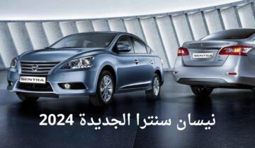 مواصفات نيسان سنترا الجديدة 2024 و الأسعار الرسمية NISSAN SENTRA