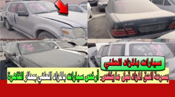 سيارات بالمزاد العلني