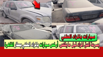 بسرعة الحق المزاد قبل ما يخلص سيارات بالمزاد العلني اشهر 3 أنواع تويوتا ومرسيدس و BMW بمطار القاهرة