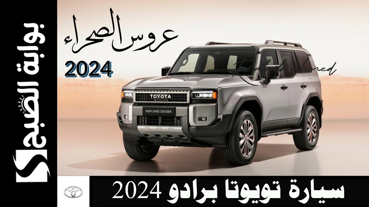 "عروس الصحراء".. سعر ومواصفات سيارة تويوتا برادو 2024 في السعودية 5 “عروس الصحراء”.. سعر ومواصفات سيارة تويوتا برادو 2024 في السعودية