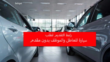 بدون مقدم رابط التقديم لسيارة للعاطل والموظف دون راتب بالتقسيط المرن من بنك التنمية