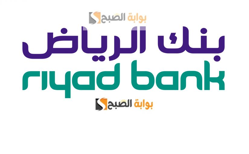 كيفية شراء سيارة مستعملة بالتقسيط بدون تحويل راتب بنك الرياض