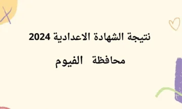 ظهرت رسمياً.. نتائج الشهادة الاعدادية 2024 محافظة “الفيوم” استعلم الآن برقم الجلوس