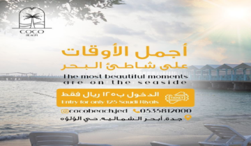 أسعار وخطوات حجز تذاكر فعاليات شاطئ كوكو بمدينة جدة 2024