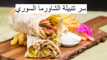 اعرفي سر تتبيلة الشاورما السورية للمطاعم
