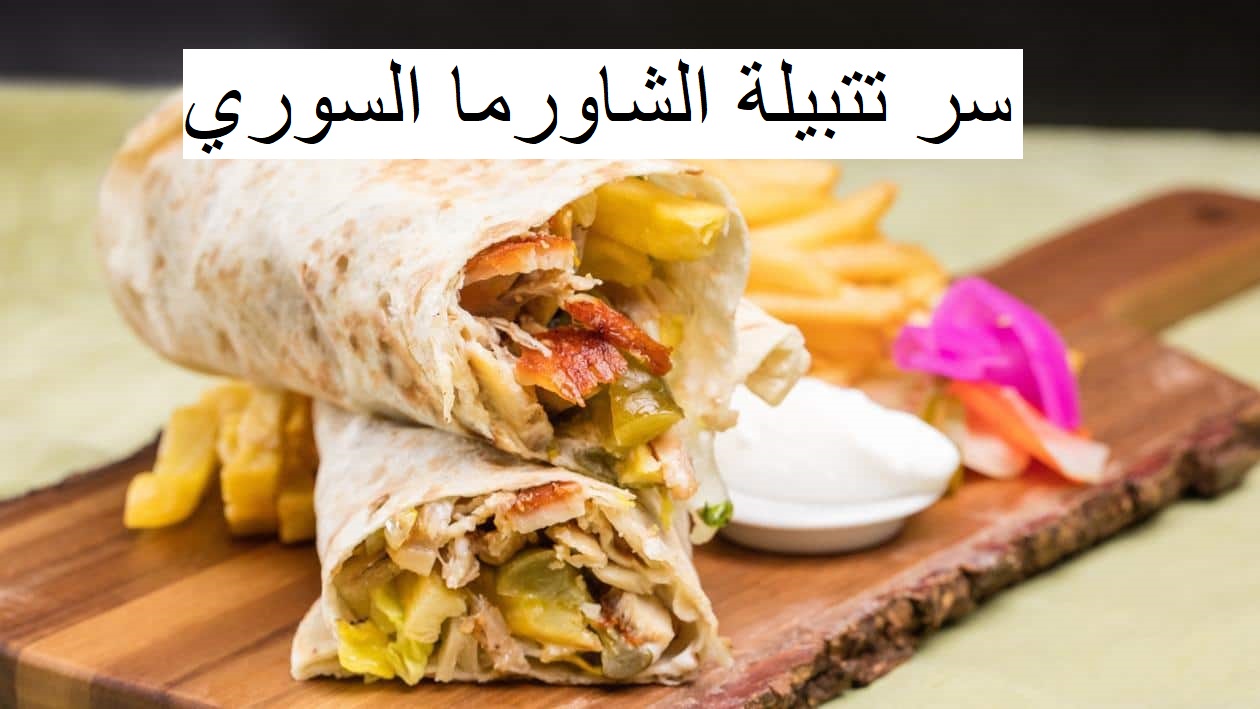 اعرفي سر تتبيلة الشاورما السورية للمطاعم