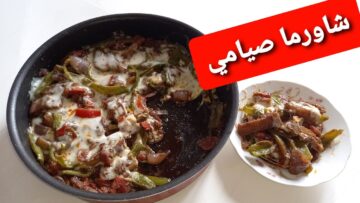 افضل طريقة لعمل الشاورما الصيامي بأسهل المكونات