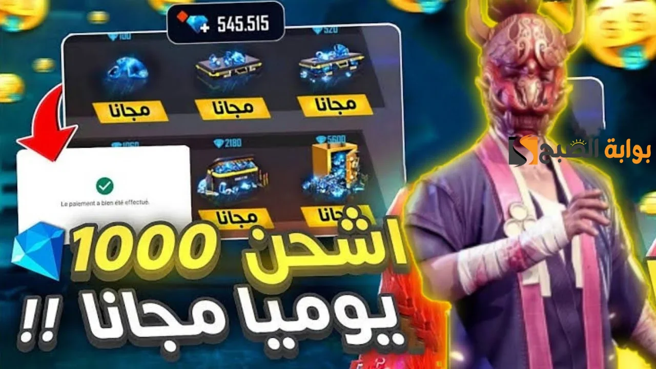 "1000 جوهرة يوميا" شحن جواهر فري فاير بالID من الموقع الرسمي بسهولة 5 “1000 جوهرة يوميا” شحن جواهر فري فاير بالID من الموقع الرسمي بسهولة