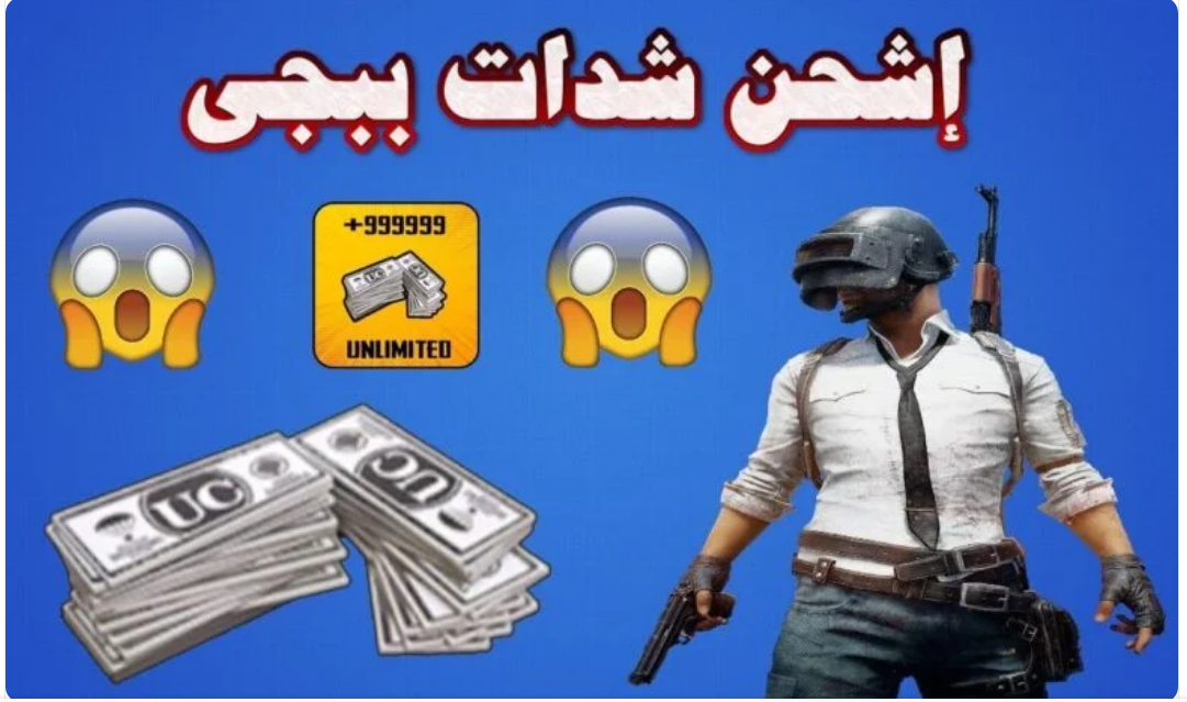 مضمونة وسريعة| اشحن شدات ببجي بضغطة واحدة حتى 12000 شدة بالهدايا 2 مضمونة وسريعة| اشحن شدات ببجي بضغطة واحدة حتى 12000 شدة بالهدايا