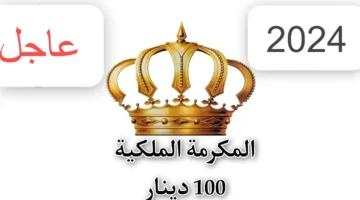 شروط استحقاق المكرمة الملكية 100 دينار 2024