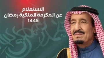 شروط استحقاق المكرمة الملكية رمضان 1445