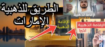 رسوم الإقامة الذهبية في الإمارات 2024 وخطوات التقديم والشروط المطلوبة