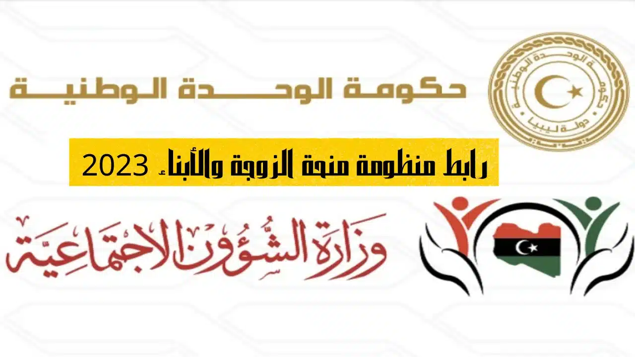 1000 دينار ليبي.. شروط الانضمام منحة الزوجة والأبناء في ليبيا 2024 والفئات المستحقة 5 1000 دينار ليبي.. شروط الانضمام منحة الزوجة والأبناء في ليبيا 2024 والفئات المستحقة