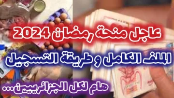 “سجل فوراً interieur.gov.dz”.. شروط التسجيل في منحة رمضان بالجزائر 2024 من خلال موقع وزارة الداخلية