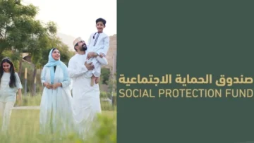 ” موقع” التسجيل في منفعة دخل الأسرة سلطنة عمان 2024 لصندوق الحماية الاجتماعية والفئات المستحقة