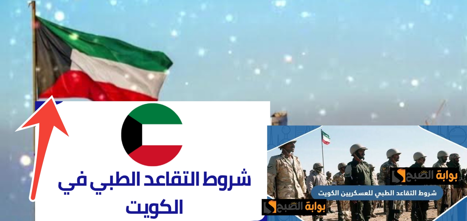 ما هي شروط التقاعد الطبي للعسكريين في الكويت 2025 والمعاش التقاعدي بعد التحديث