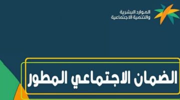 شروط التقديم على الضمان المطور 1445