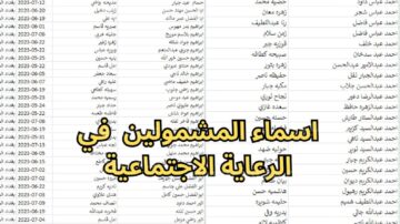 استعلم الآن عن اسماء الرعاية الاجتماعية الوجبة الأخيرة 2024 pdf عبر منصة مظلتي