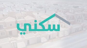شروط الحصول على الدعم من برنامج سكني 1443 1