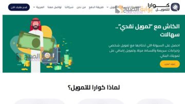 شروط الحصول على تمويل كوارا بدون كفيل يصل إلى 100 ألف ريال سعودي وكيفية التقديم