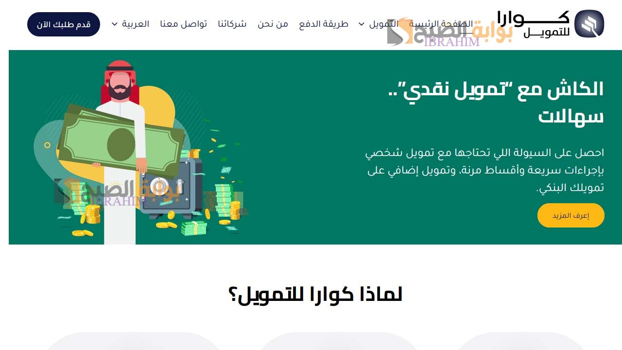 شروط الحصول على تمويل كوارا بدون كفيل يصل إلى 100 ألف ريال سعودي وكيفية التقديم 5 شروط الحصول على تمويل كوارا بدون كفيل يصل إلى 100 ألف ريال سعودي وكيفية التقديم